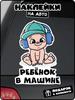 Автомобильные наклейки для мальчиков и девочек в машину Самоклеящаяся декаль для заднего стекла и бампера автомобиля Водонепроницаемая наклейка #SJ15
