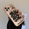 Fufu Fortune Подходит для 15 Apple 16 Чехол для мобильного телефона Iphone13promax Национальный стиль Текст 12 Лазер 17 Пара