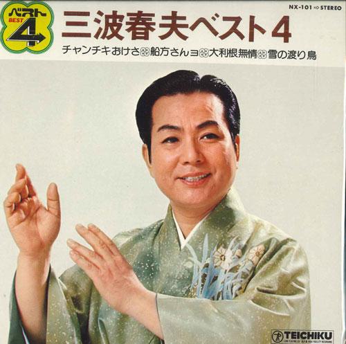 7-дюймовая пластинка ХАРУО МИНАМИ - Минамихаруо Будь Удар 4 NX101 TEICHIKU Япония Японская Энка Б/У