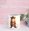 Кружка Капибара с принтом керамическая чашка capybara 330 мл