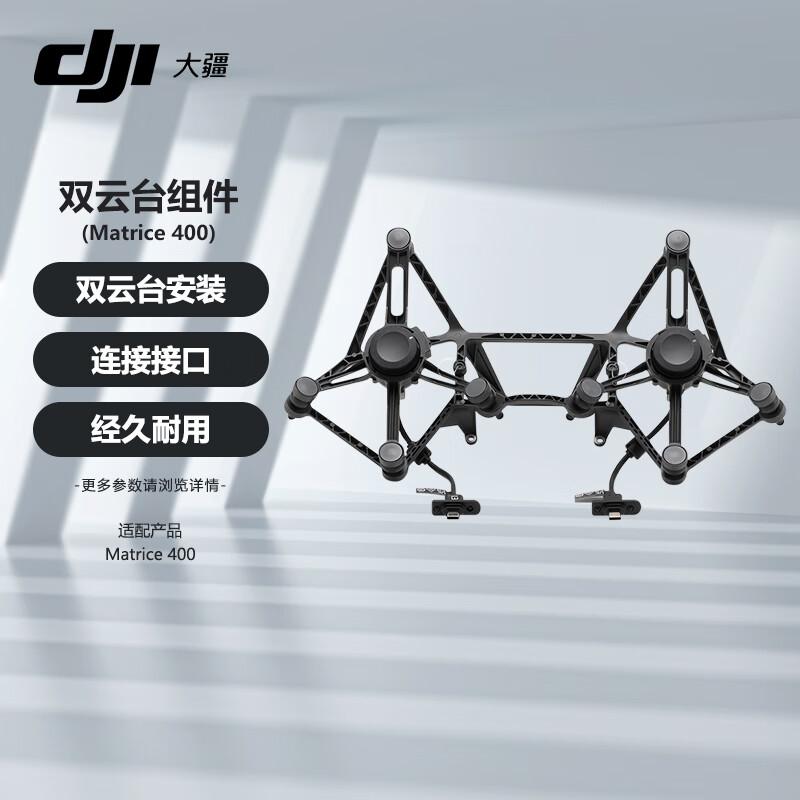 DJI Matrice M400 Dual Gimbal Component (CN version)