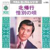 7inch Record AKIRA KOBAYASHI - Kitakikou / Sekibetsu No Uta CW5026Q CROWN 1973 Japan Japanese Enka/Traditional Used