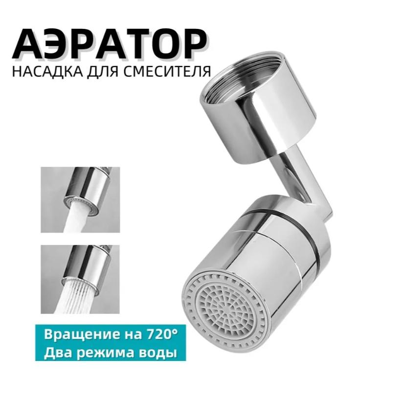 Краны Доказательство Вращающийся Удлинитель, Аэратор для крана под давлением