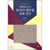 EducAtiOnAl ReseArch On The TreAtment Of KoreAn As A Foreign lAnguAge