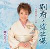 CD MAI HIROKO - Beppu No Hatoba / Tangohantou Hitor YZME15090 Japan ObiJapanese Others Used