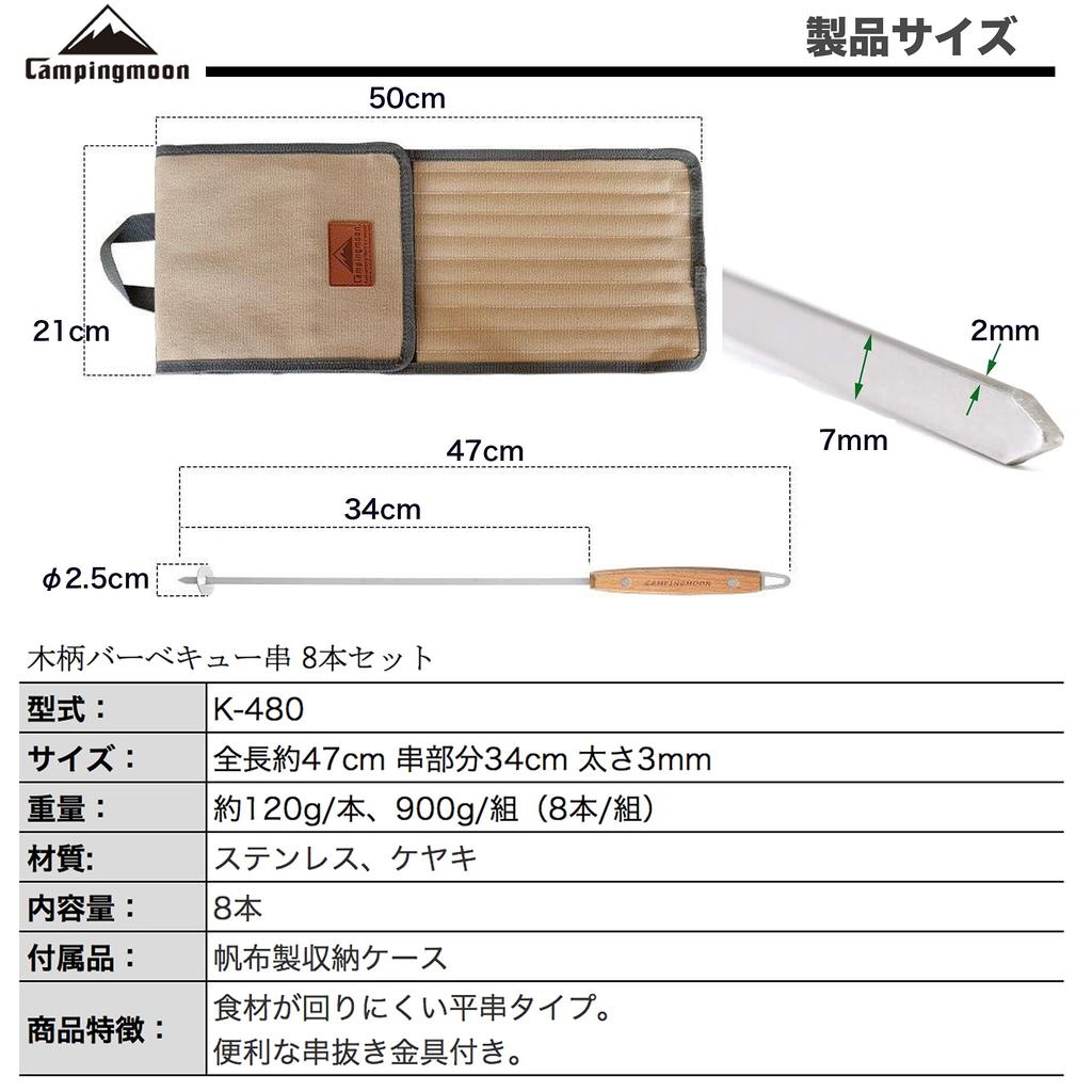 CAMPING MOON Wooden Handle Barbecue Skewers, 470mm, Set of 8, K-480