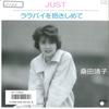 7-дюймовая пластинка ЯСУКО КУВАТА - Just / Lalaby wo Dakishimete TP17852 TOSHIBA 1986 Япония Японская поп/рок Б/у