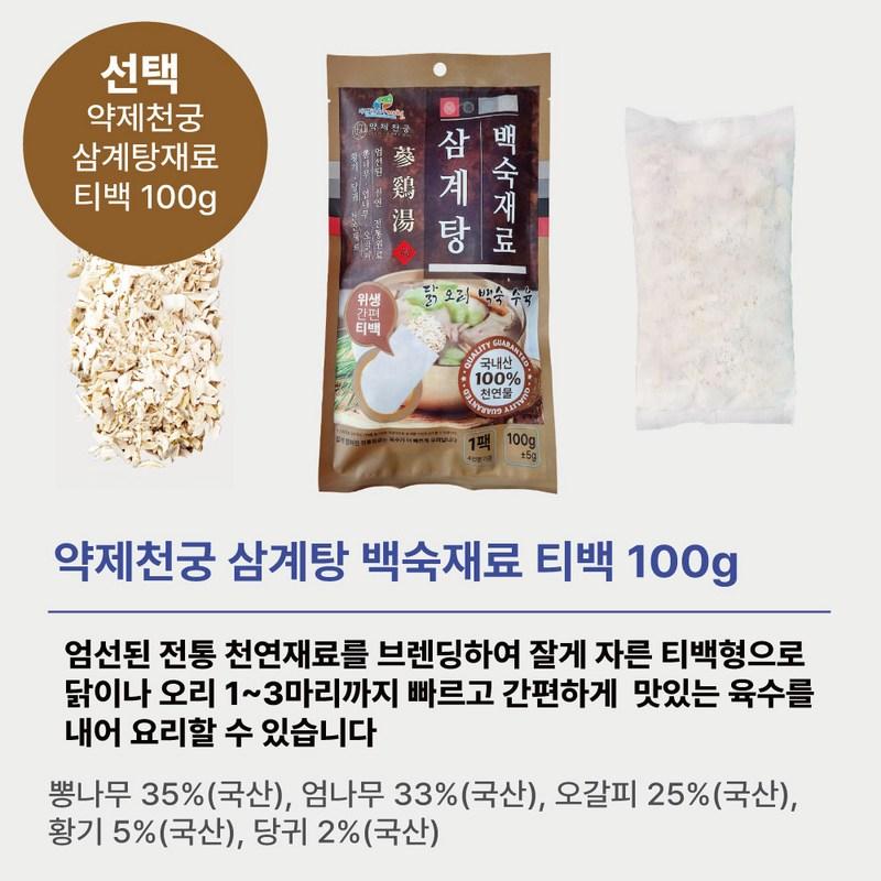 Yakjecheongung Samgyetang Ingredients, Boiled Tea Bags, Herbal Medicine, Chicken, Duck, Various Meat Dishes, Odor Removal Broth, Soup 100g, 5 Pieces
