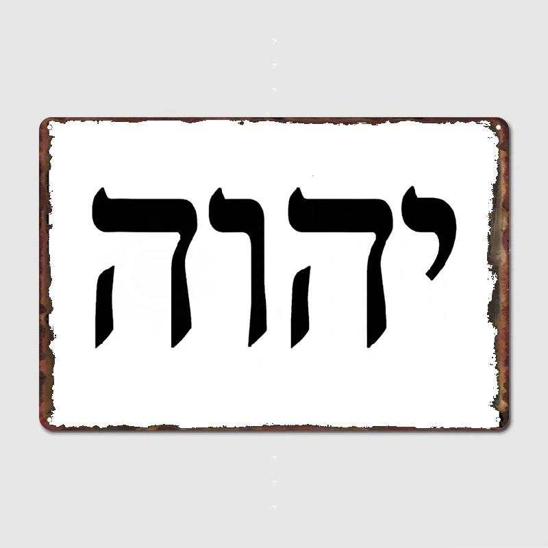 Yhvh Еврейское имя Бога Тетраграмматон Яхве Jhvh Металлическая вывеска Кино Кухня Клуб Бар Украшение Настенная живопись Жестяная вывеска Плакат