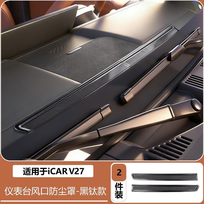 Для Chery ICAR V27 2026 Модифицированная панель приборов центральной консоли Воздуховод Пылезащитная защитная решетка