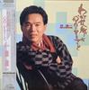 LP Record SHINICHI MORI  Waga Kokyou Ha Kokoro No Furusato SJX30289 VICTOR 1986 Japan Obi Japanese Enka Used