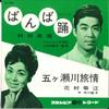 7-дюймовая пластинка HIDEO MURATA KIKUE HANAMURA Ban ba odori Река Гокасэ ryojou SA1006 COLUMBIA 1962 Япония Японская Энка Традиционная Б/у