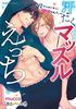 [USED] Sweaty Muscle Sex ~Even Though He's a Nerd, He's Got a Lot of Stamina~ (Bamboo Comics) / Mucco