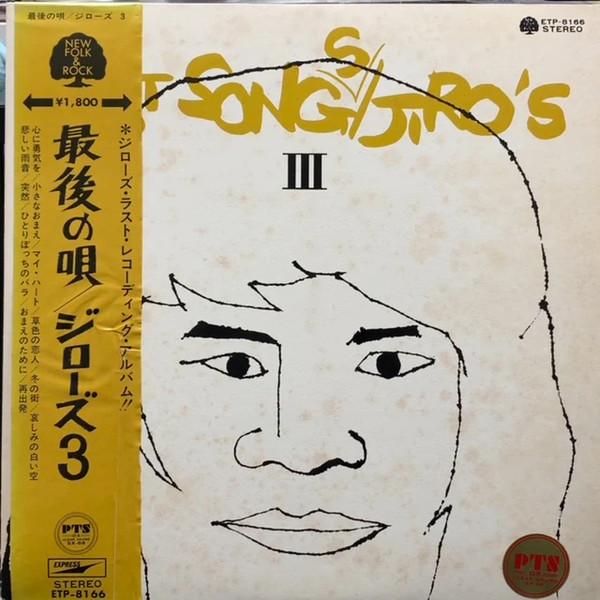 Виниловая пластинка JIROS Последние песни Jiros 3 ETP8166 EXPRESS 1972 Япония Японский Поп-Рок Б/у