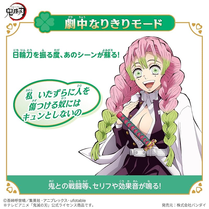 [Bandai] Меч убийцы демонов DX Ничирин ~Мицури Канродзи~