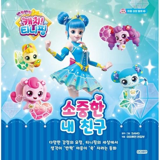 Twinkle Catch! Tiniping Heart Growth Story 3: My Precious Friend, a Popular Character In Korea