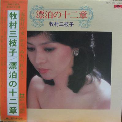 Виниловая пластинка MIEKO MAKIMURA Hyohaku No 12 MR3206 POLYDOR 1979 Япония Японская энкаТрадиционная Б/У
