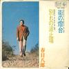 7inch Record HACHIRO KASUGA - Machi No Toudai / Wakare No Hatoba BS1318 KING 1971 Japan Japanese Enka Used