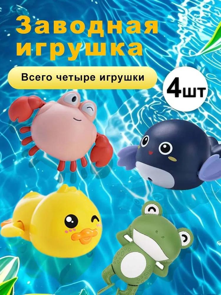 4 шт. Игрушки для ванной для детей и игрушки для игр с водой