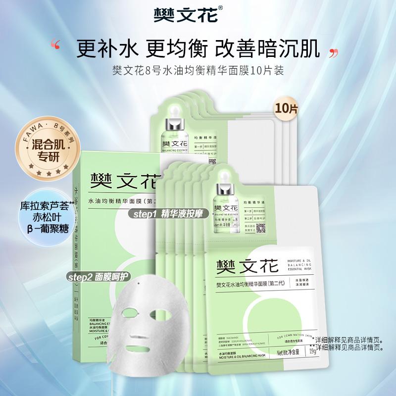 Fan Wenhua No. 8 Water Oil Balance essence facial mask
