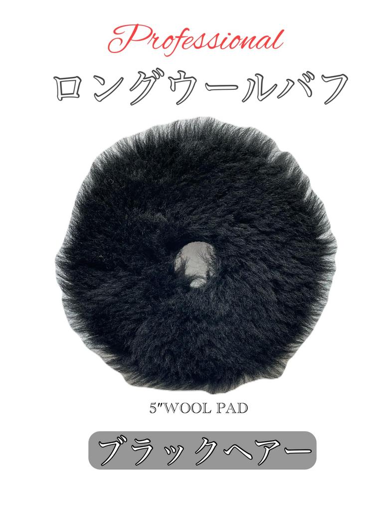 Полировальный круг из длинной шерсти для профессиональной детализации, с черным внешним и внутренним диаметром 1, для удаления бумажных царапин, полировальный, шерстяной, 5-дюймовый (130мм),