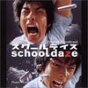 CD ORIGINAL SOUND TRACK   School Daze  Original Sound  MTCA5021 Japan ObiJapanese Soundtracks Used