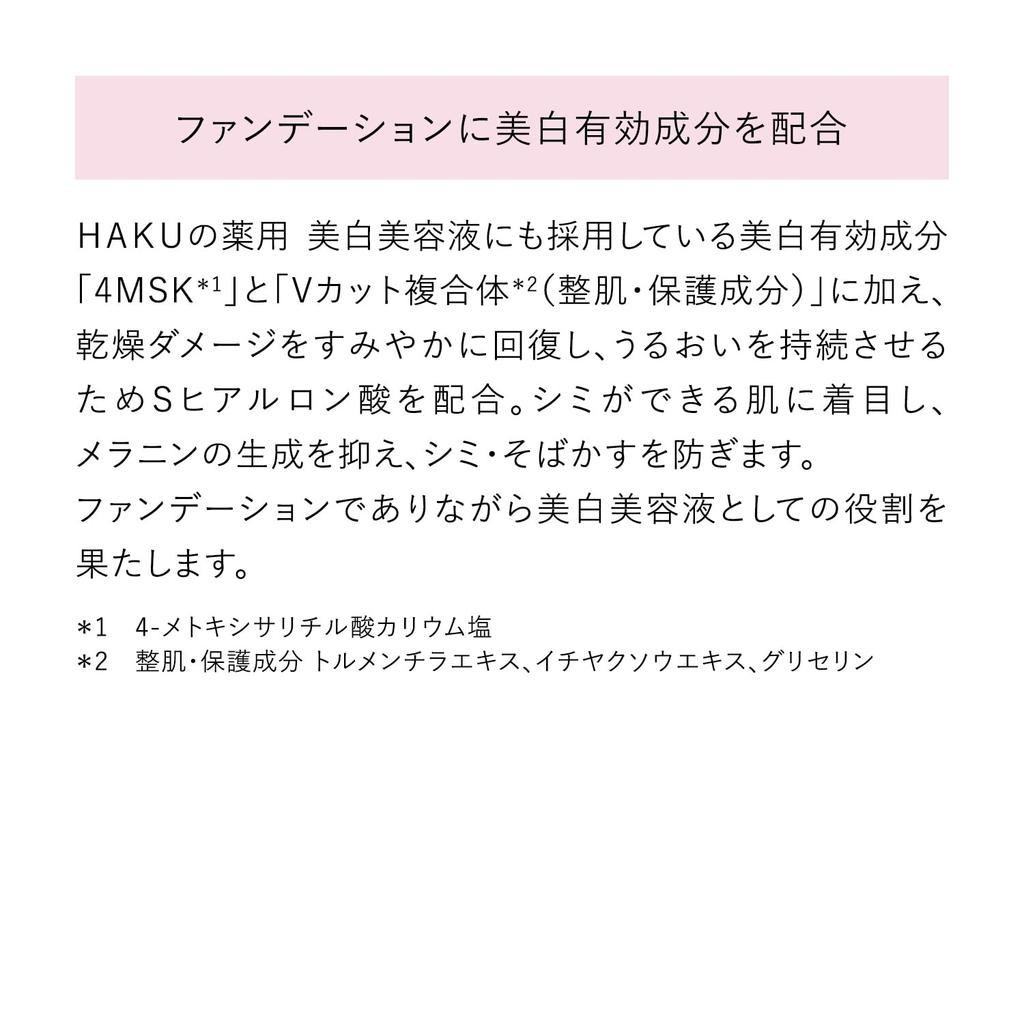 HAKU Medicated Whitening Serum Foundation 30g Liquid Foundation Shiseido Quasi-drug [Old Product]