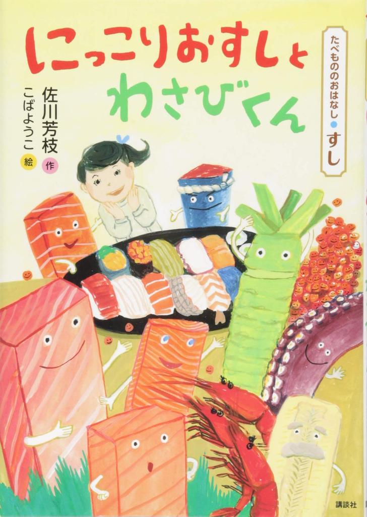 Food Story Smiling Sushi and Story Sushi Wasabi-kun (Food Series Sushi)