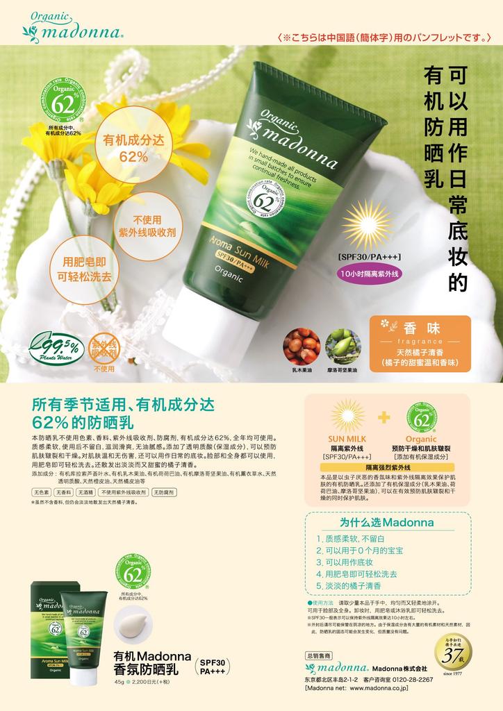 Органическое молочко для загара Madonna Aroma 45 г SPF30/PA+++ Содержит 62% органических ингредиентов. Подходит для чувствительной кожи. сильно увлажняющий. Без красителей.