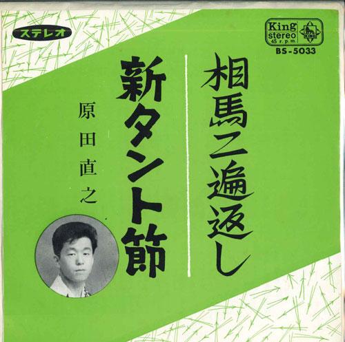 7inch Record NAOYUKI HARADA - Souma Ni Hen Gaeshi / Shin Tanto Bu BS5033 KING 1965 Japan Japanese Traditional/Folk Used
