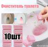 Шипучие таблетки для чистки туалета
