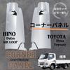 Chrome Chrome Front Corner Panels and Right for Hino Airloop Dutro Cab with and Toyota one+lifestyle (Left Set) (Standard Pillars) Dyna/Toyoace
