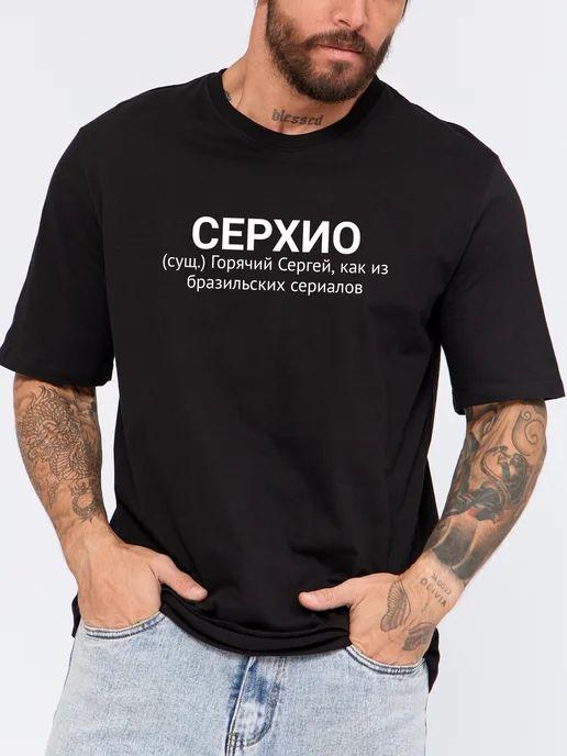 Футболка с именем Сергей