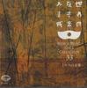 CD VARIOUS - World Music Gala Collection33 Turke KICC5533 KING Japan World Music Used