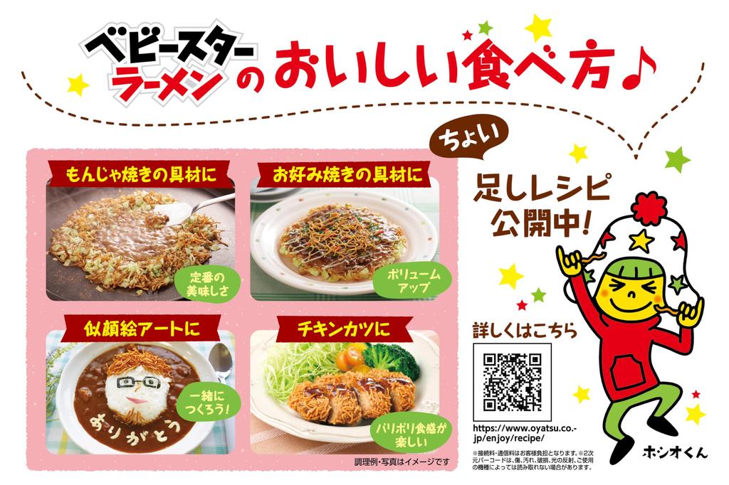 Various ways to eat Baby Star Chicken Flavor 144g x 12 bags Oyatsu Company Snacks Ramen Snacks Appetizers Comes with recipes for various uses in