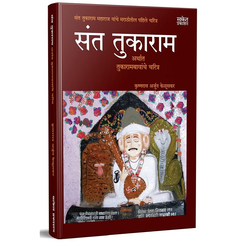 Сантукарам: Arthat Tukarambawanche Charitra Krishnarao Arjun Keluskar Книги Биография Святого Тукарама Махараджа Книга на маратхи