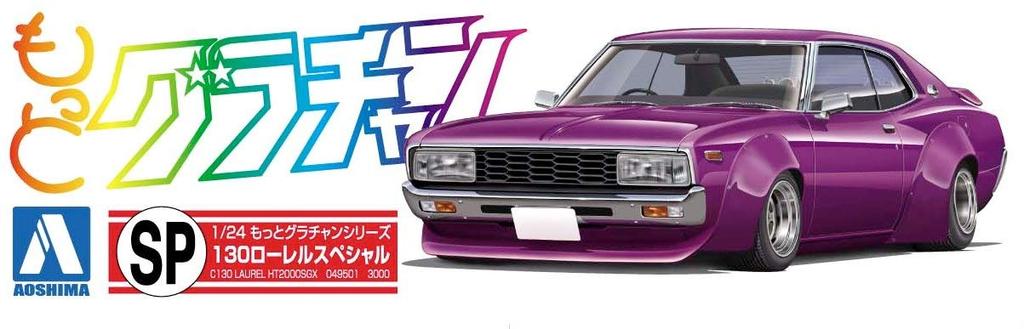 Aoshima Bunka Kyozai More Grand Champion 130 Laurel Special Co., Ltd. 1/24 №СП