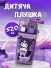 Бутылочка для воды Куроми с трубочкой Kuromi 520 мл аниме спортивная детская фиолетовая