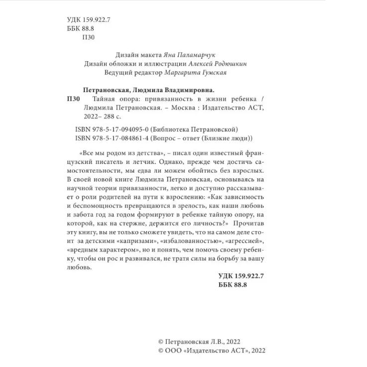 Taynaya Opora: Privyazannost' V Zhizni Rebenka / The Secret Support: Attachment In a Child's Life