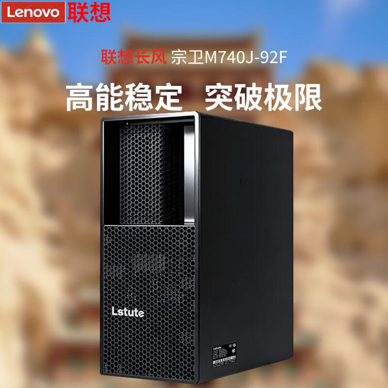 Lenovo Zongwei M740J-92f Xinchuang Desktop PC (CN version)