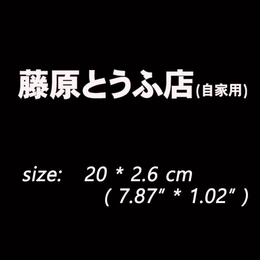 1 шт. Initial D Fujiwara Tofu Shop Car Body Window Funny Sticker Decal White