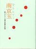 Misuzu Kaneko's Nanking Ball: A Record of Her Daughter Fusae's Words At the Age of Three
