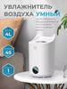 Увлажнитель воздуха 4 литра, белый