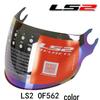LS2 OF562 Air Flow Защитный визор для шлема - 4 варианта цвета
