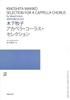 Makiko Kinoshita A Cappella Chorus Selection for Mixed Chorus -