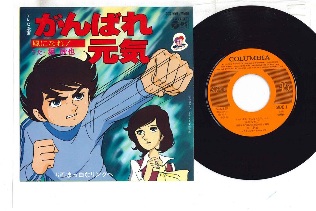 7-дюймовая пластинка АНИМЕ GANBARE GENKI KINYA HORI Kaze Ni Nare Masshiro Na Ring E SCS559 COLUMBIA 1980 Япония АнимеИгра Использованная
