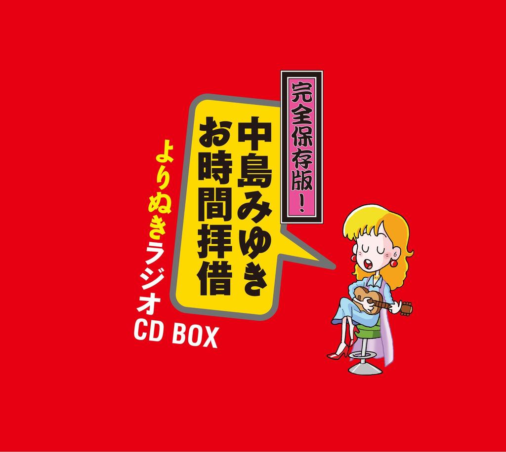 Complete preservation Radio CD BOX from Miyuki version! (5-disc ALBUM) Nakajima's "Ojiki Borrow"
