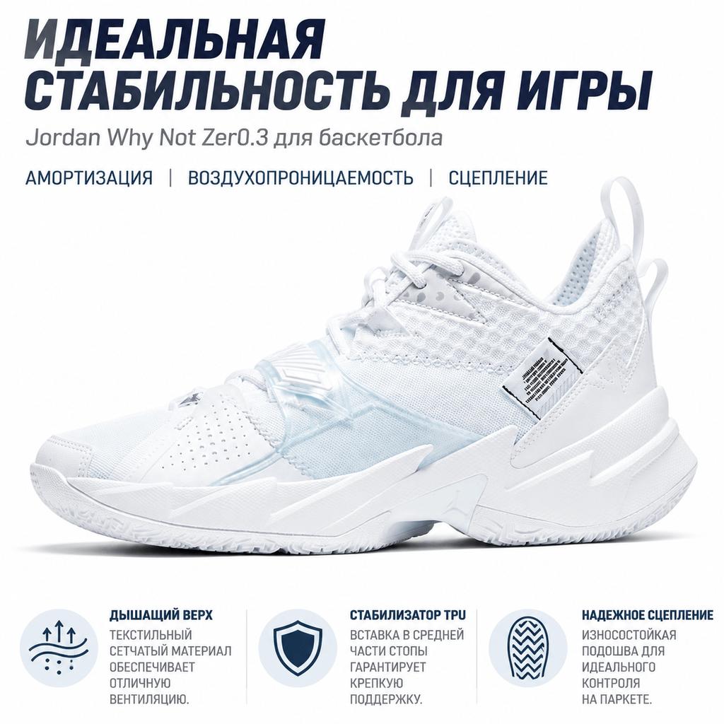 Кроссовки Air Jordan Why Not Zer0.3 PF Тройной Белый Мужские Металлик-Серебристый Черный CD3002-103