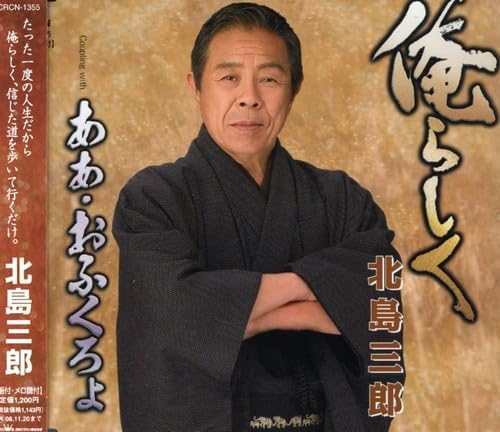 CD SABURO KITAJIMA Orerashiku CRCN1355 CROWN 2008 Япония ObiЯпонская ЭнкаТрадиционный Б/У