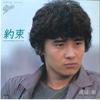 7-дюймовая пластинка TORU WATANABE Yakusoku Aozora Yo Memory 075H132 EPIC 1982 Япония Японский Поп-Рок Б/у